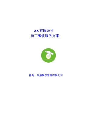 xxx公司餐饮服务方案XXXX0906