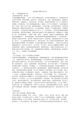 我的梦中国梦书信征文 