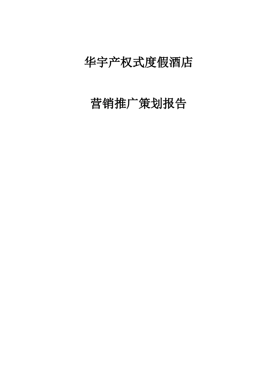 华宇产权式度假酒店营销推广策划报告（DOC 71页）_第1页