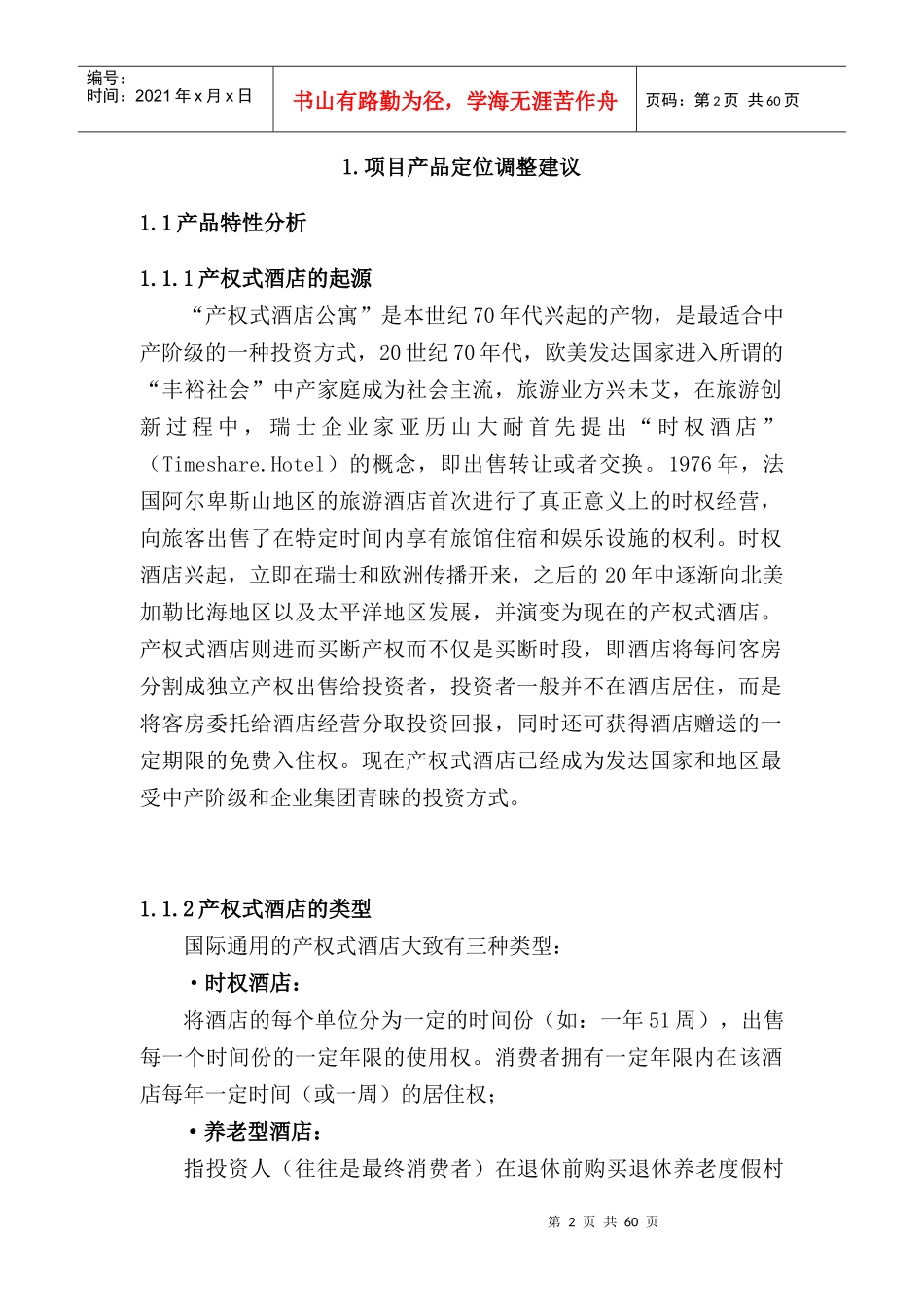 华宇产权式度假酒店营销推广策划报告（DOC 71页）_第2页