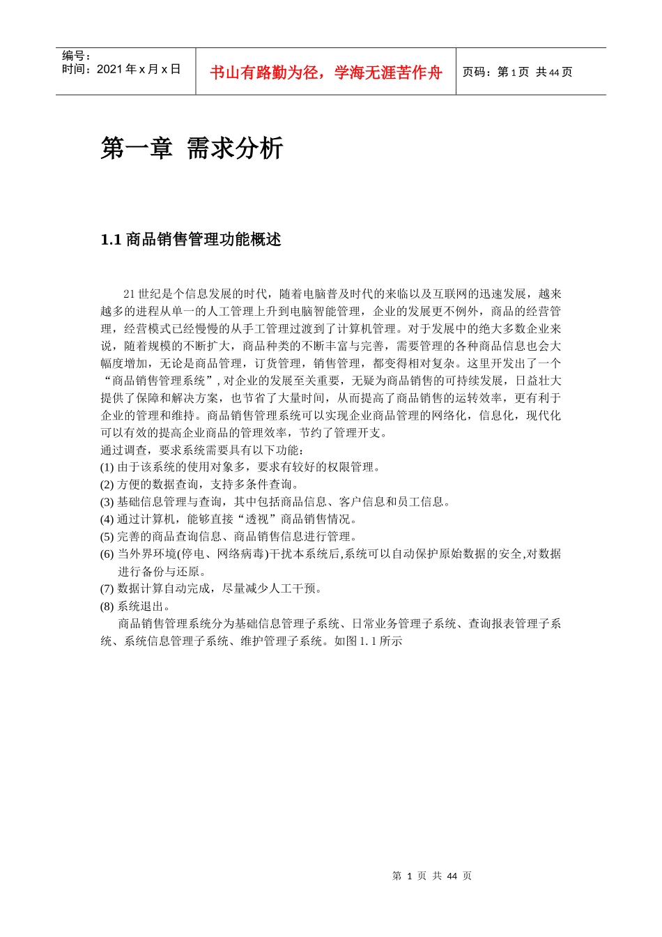 VC课程设计及商品销售管理知识系统_第1页