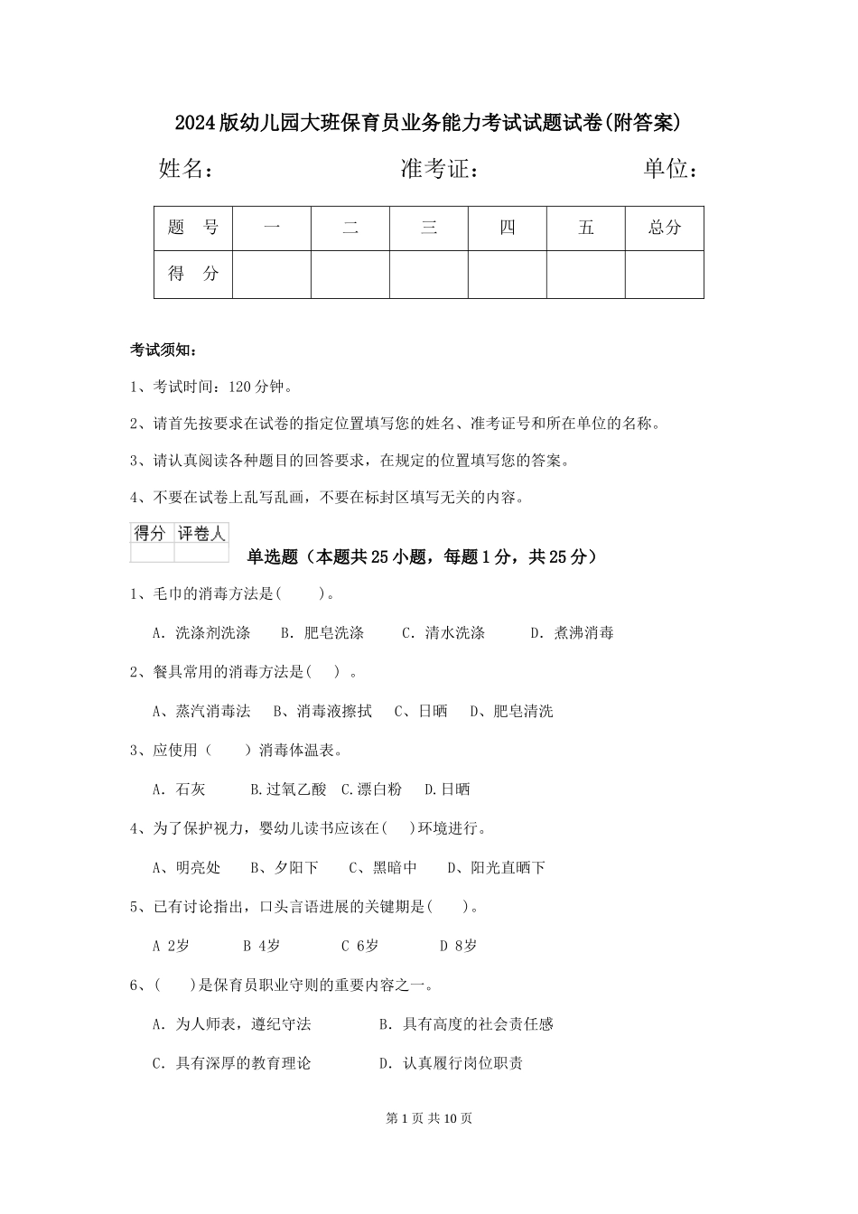 2024版幼儿园大班保育员业务能力考试试题试卷(附答案)_第1页