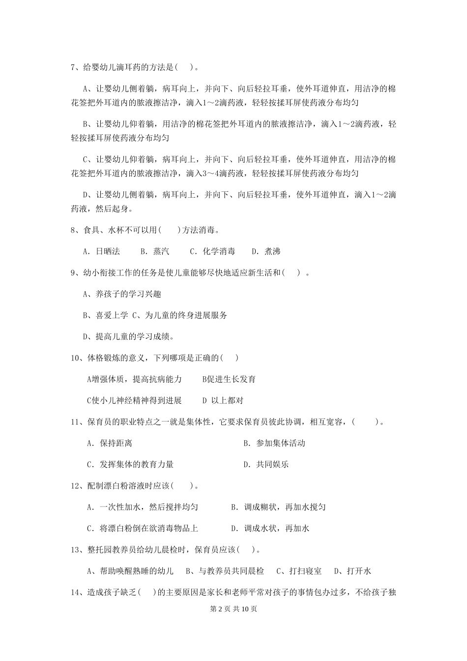 2024版幼儿园大班保育员业务能力考试试题试卷(附答案)_第2页