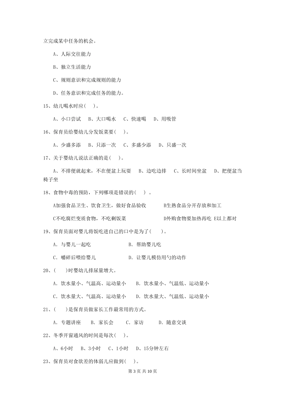 2024版幼儿园大班保育员业务能力考试试题试卷(附答案)_第3页