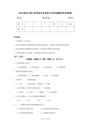 2024版幼儿园大班保育员业务能力考试试题试卷(附答案)