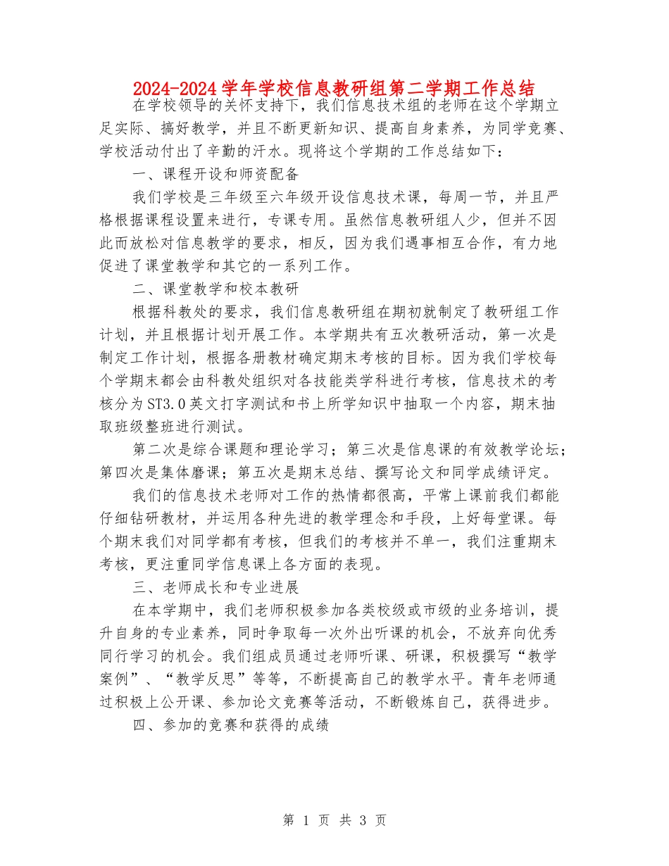 2024-2024学年小学信息教研组第二学期工作总结_第1页