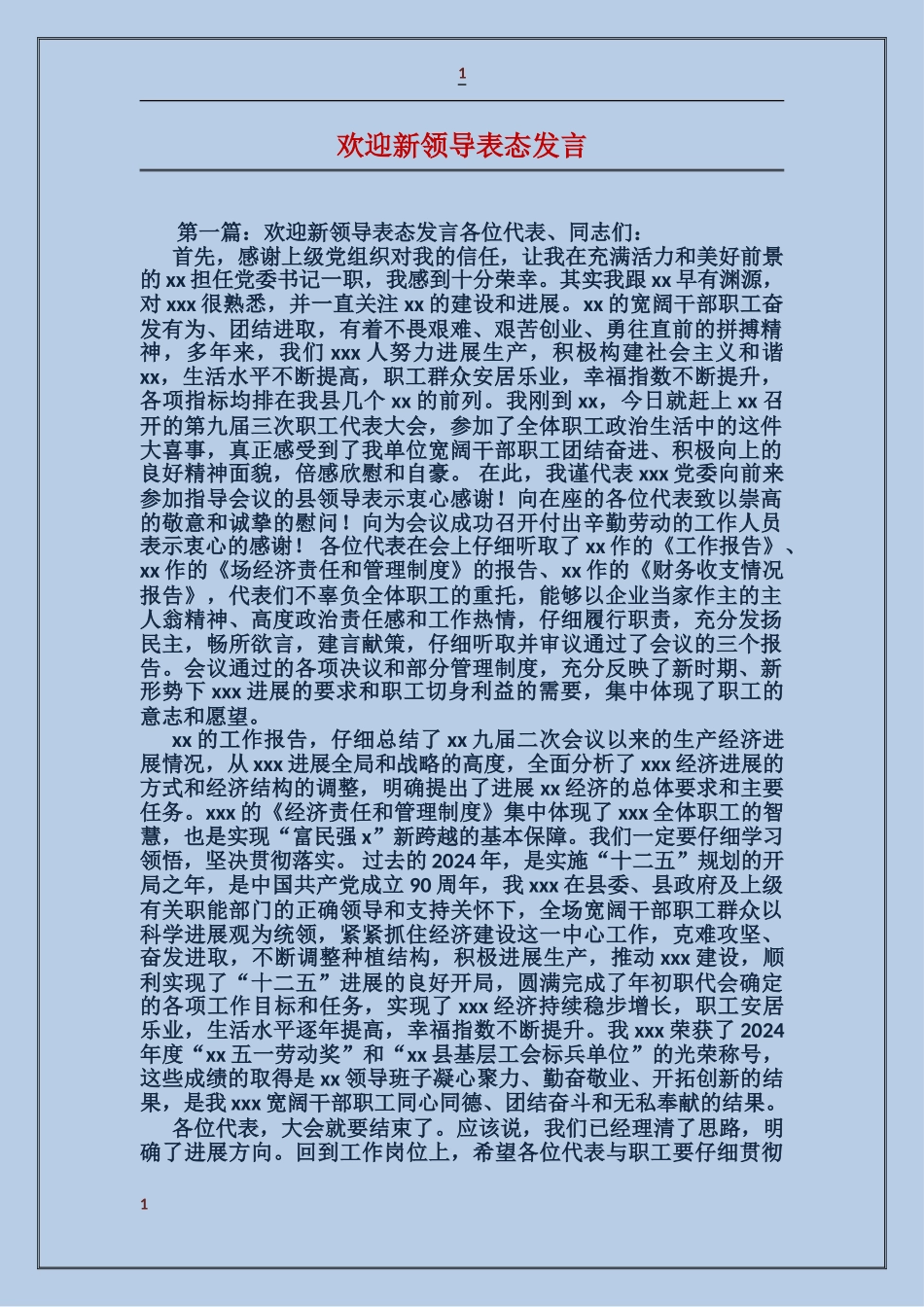 欢迎新领导表态发言_第1页