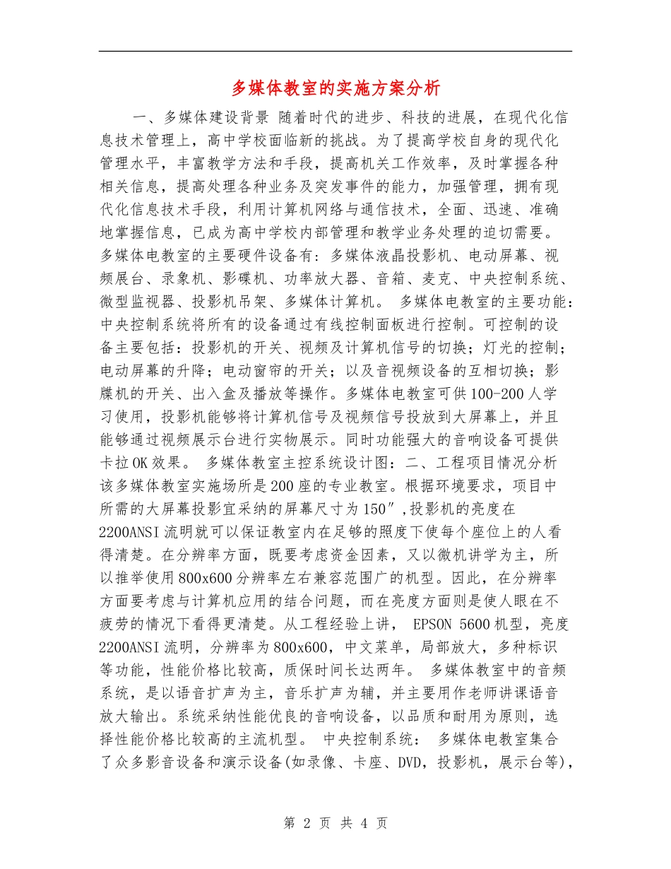 多媒体教室的实施方案分析_第2页
