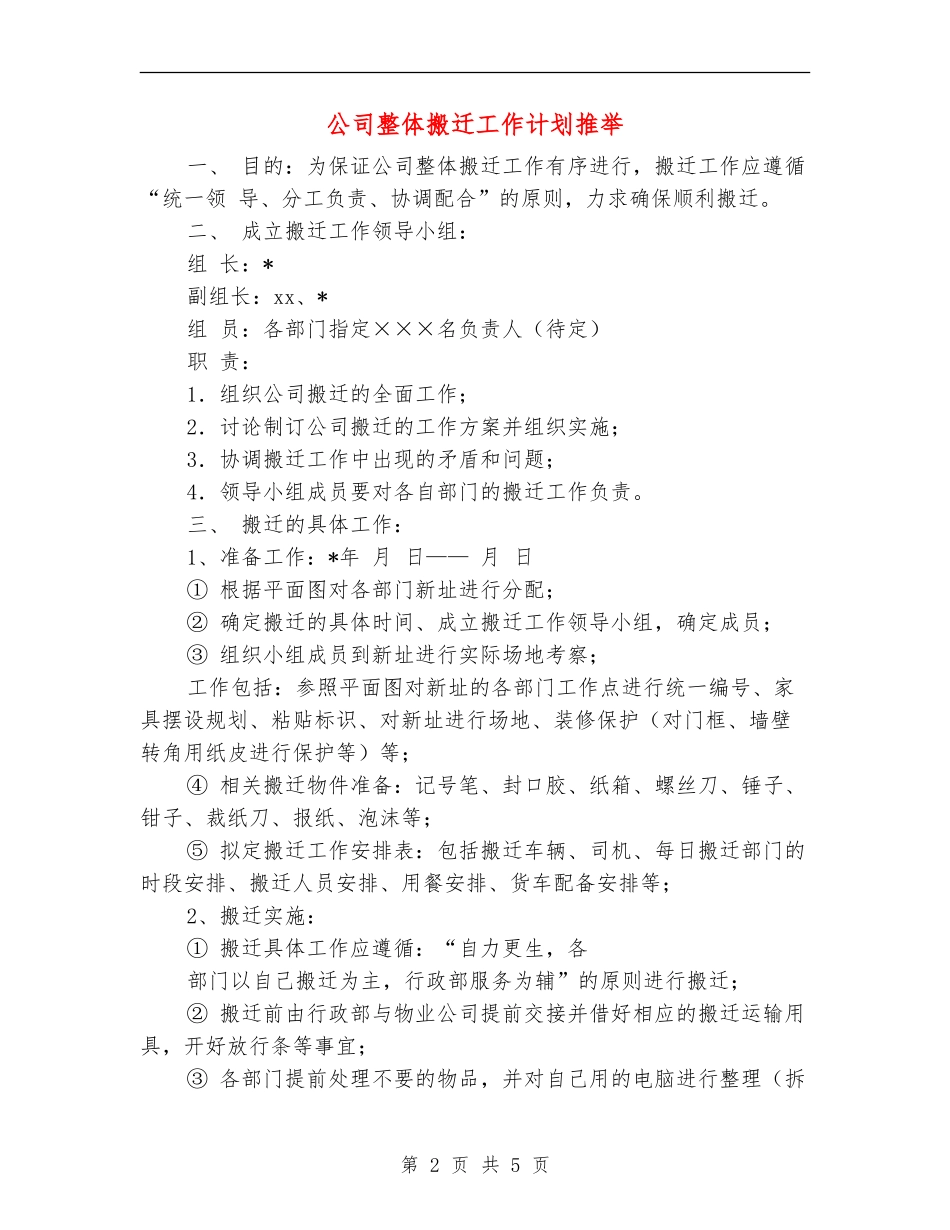 公司整体搬迁工作计划推荐_第2页