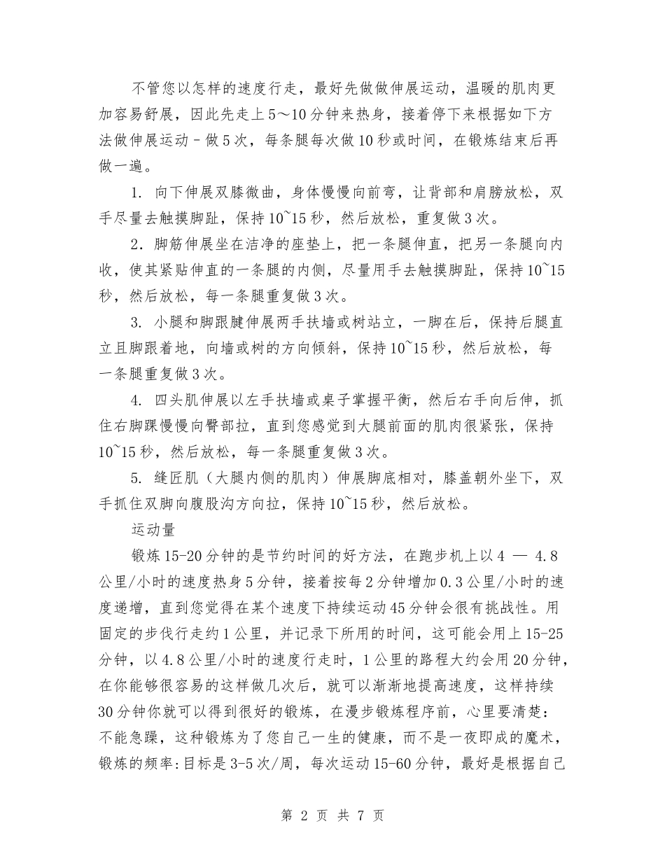 2024年跑步机健身计划范文与2024年跟单员个人工作计划范文汇编_第2页