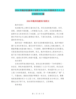 2024年跑步机健身计划范文与2024年跟单员个人工作计划范文汇编