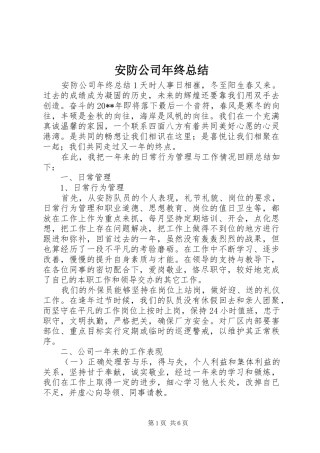 安防公司年终总结