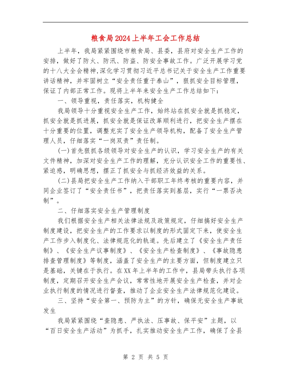 粮食局2024上半年工会工作总结_第2页