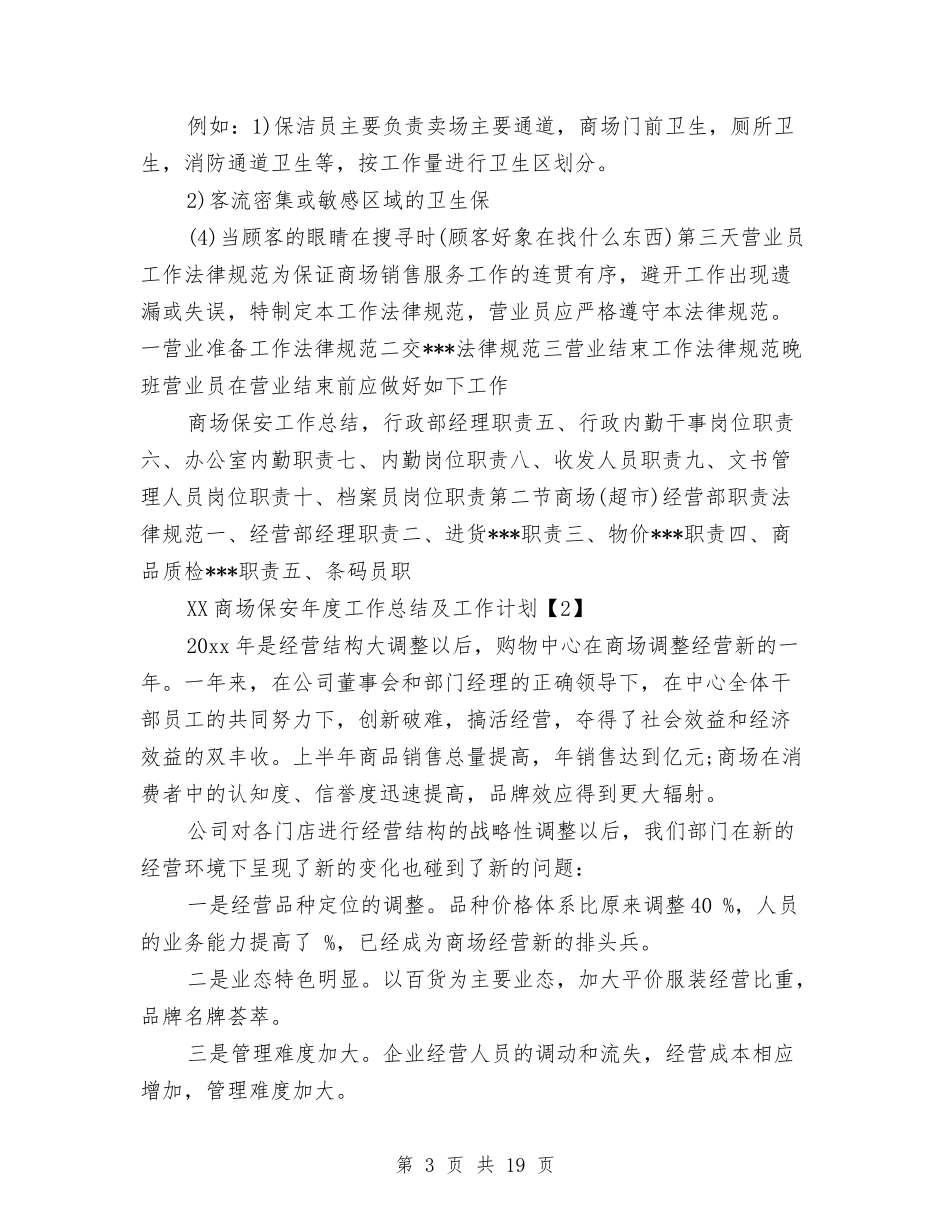 2024商场保安年度工作总结及工作计划与2024商场保安年终工作总结汇编_第3页