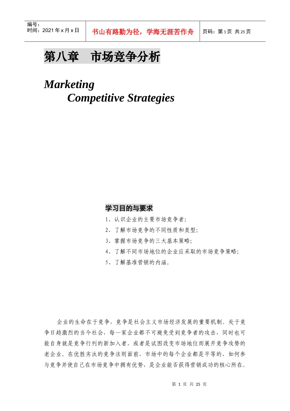 市场竞争调查分析_第1页