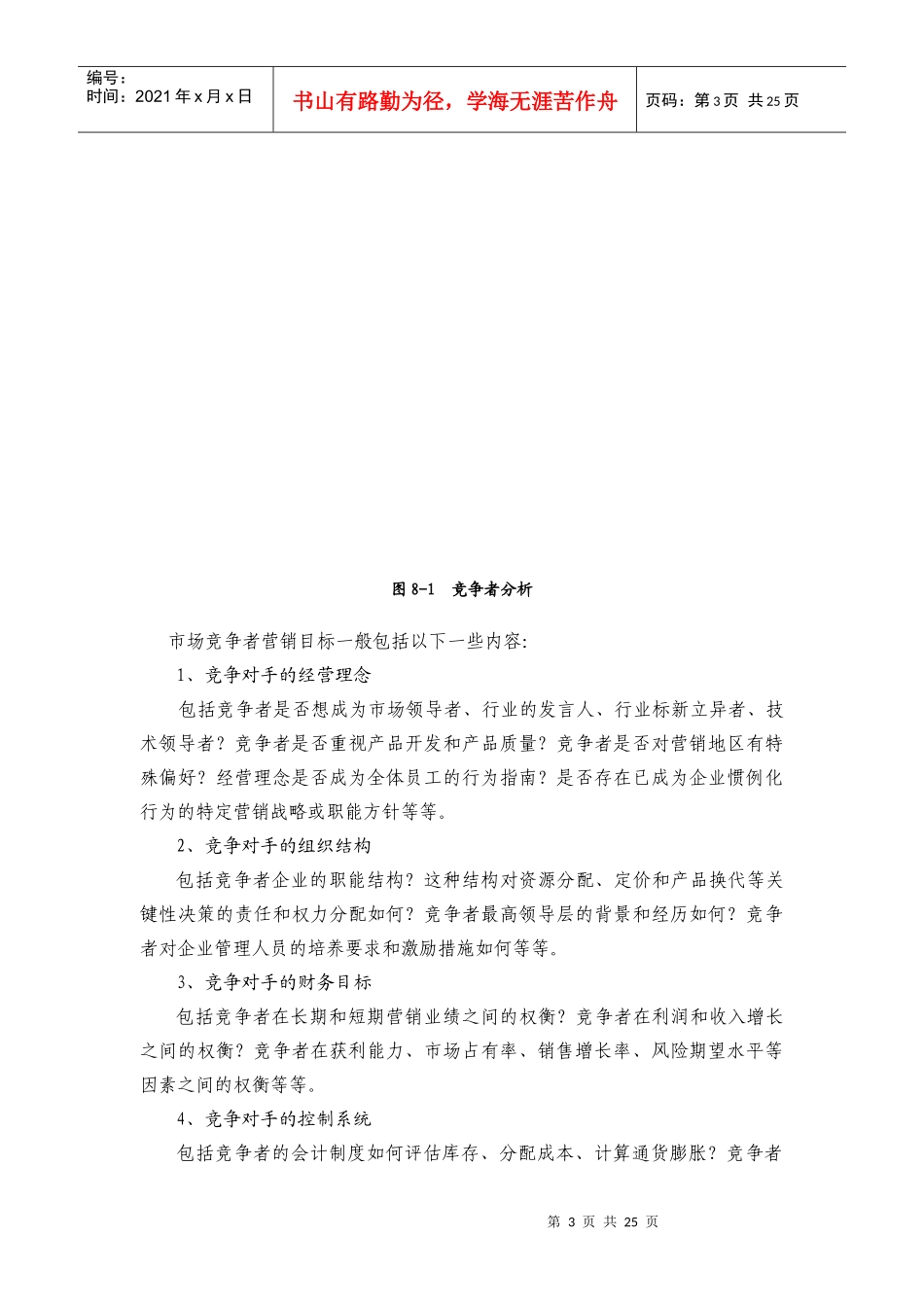 市场竞争调查分析_第3页