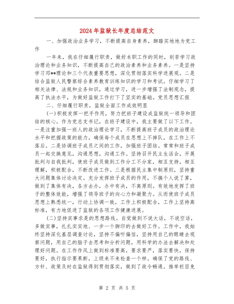 2024年监狱长年度总结范文_第2页
