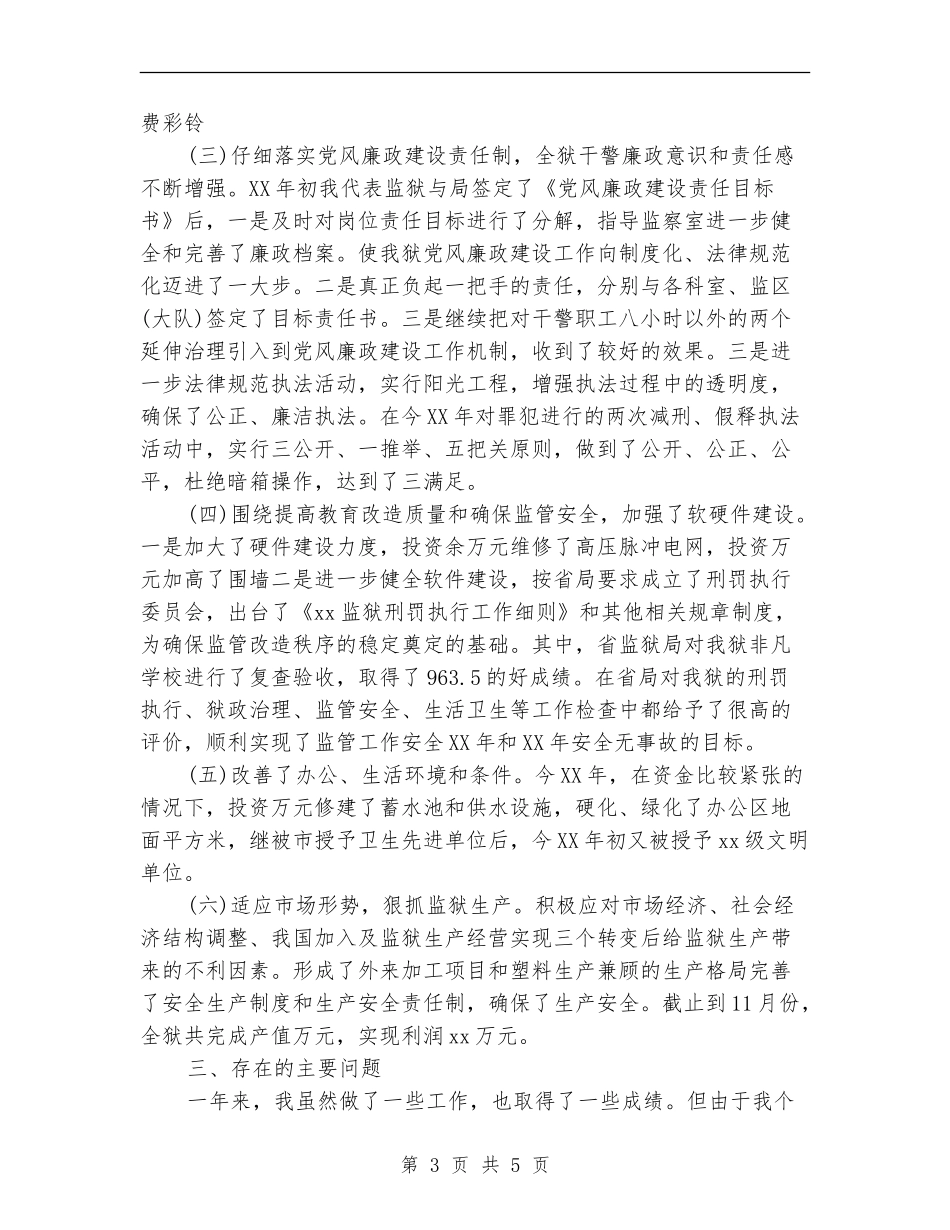 2024年监狱长年度总结范文_第3页