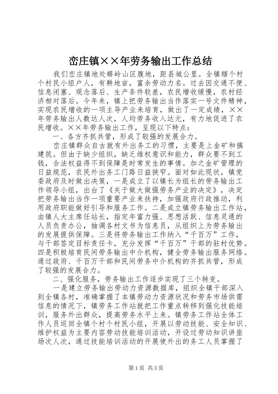 峦庄镇××年劳务输出工作总结_第1页