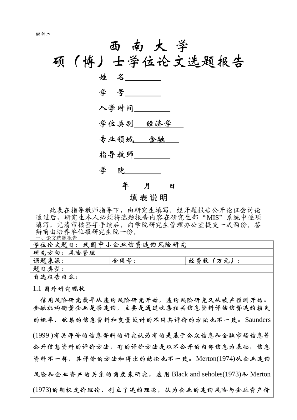 我国中小企业信贷违约风险研究开题报告 _第1页