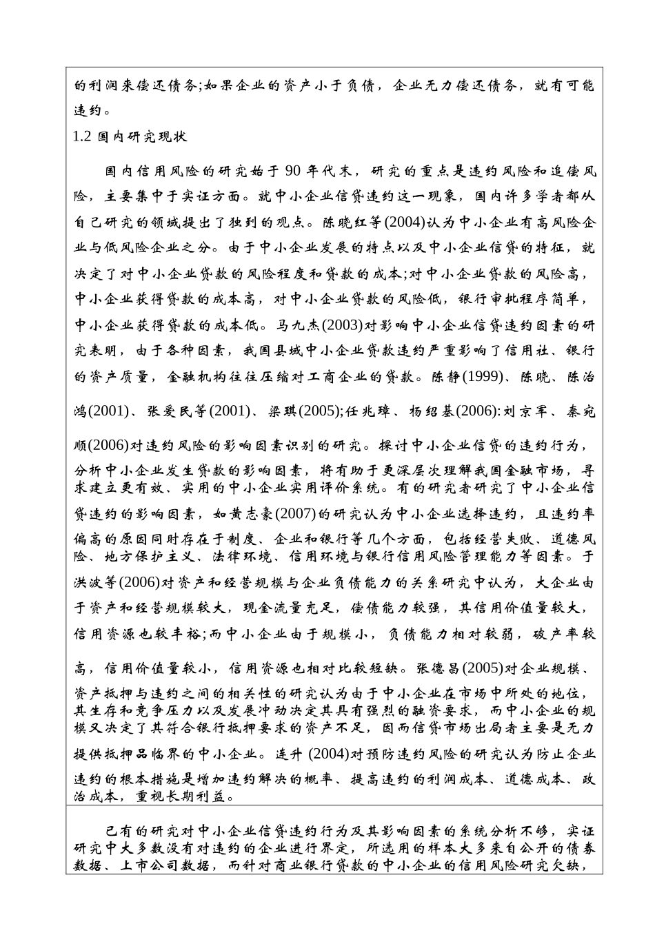 我国中小企业信贷违约风险研究开题报告 _第3页