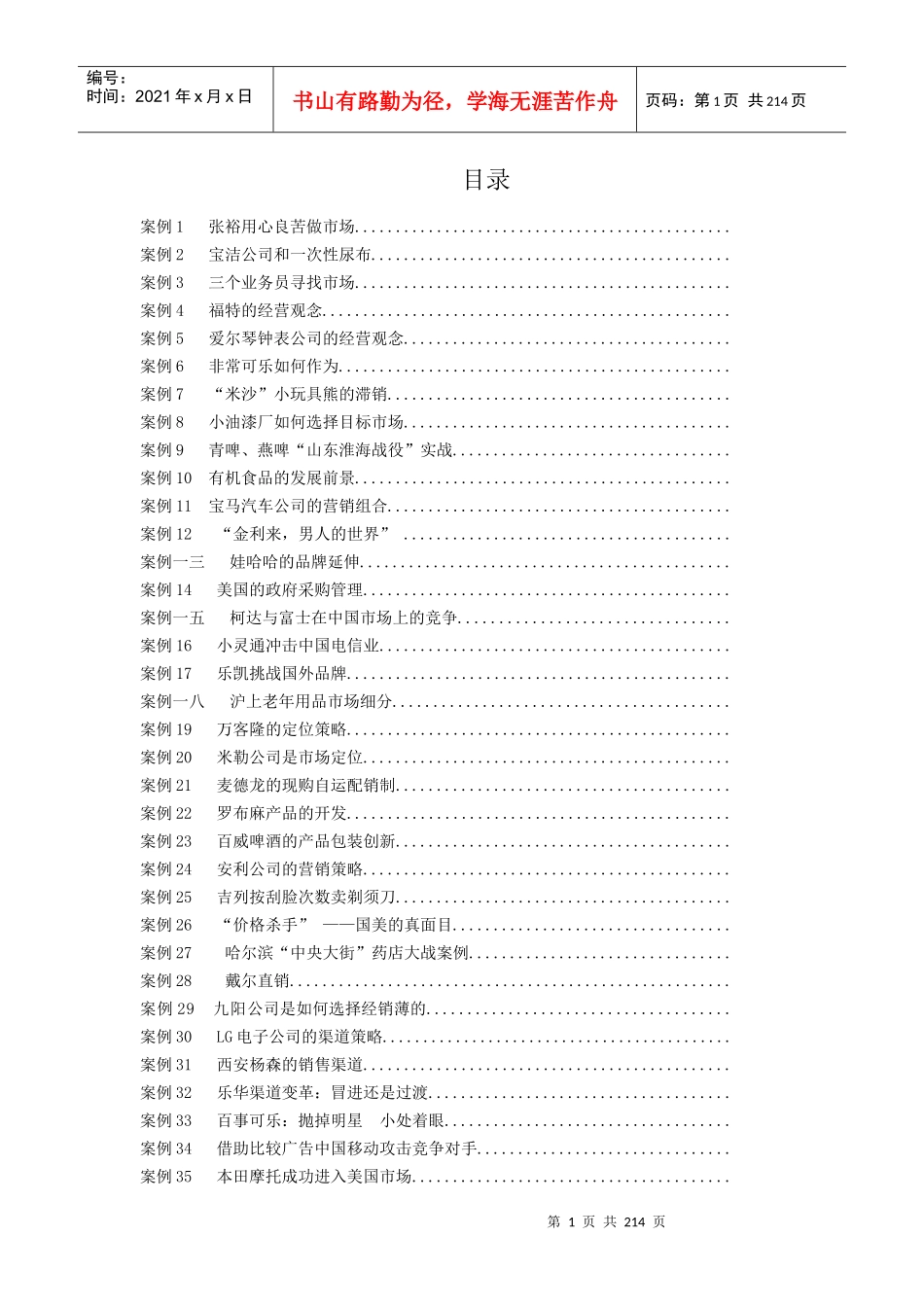 市场营销学例案例范本_第1页