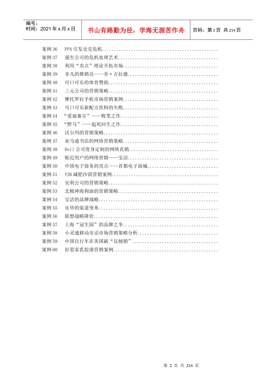 市场营销学例案例范本_第2页