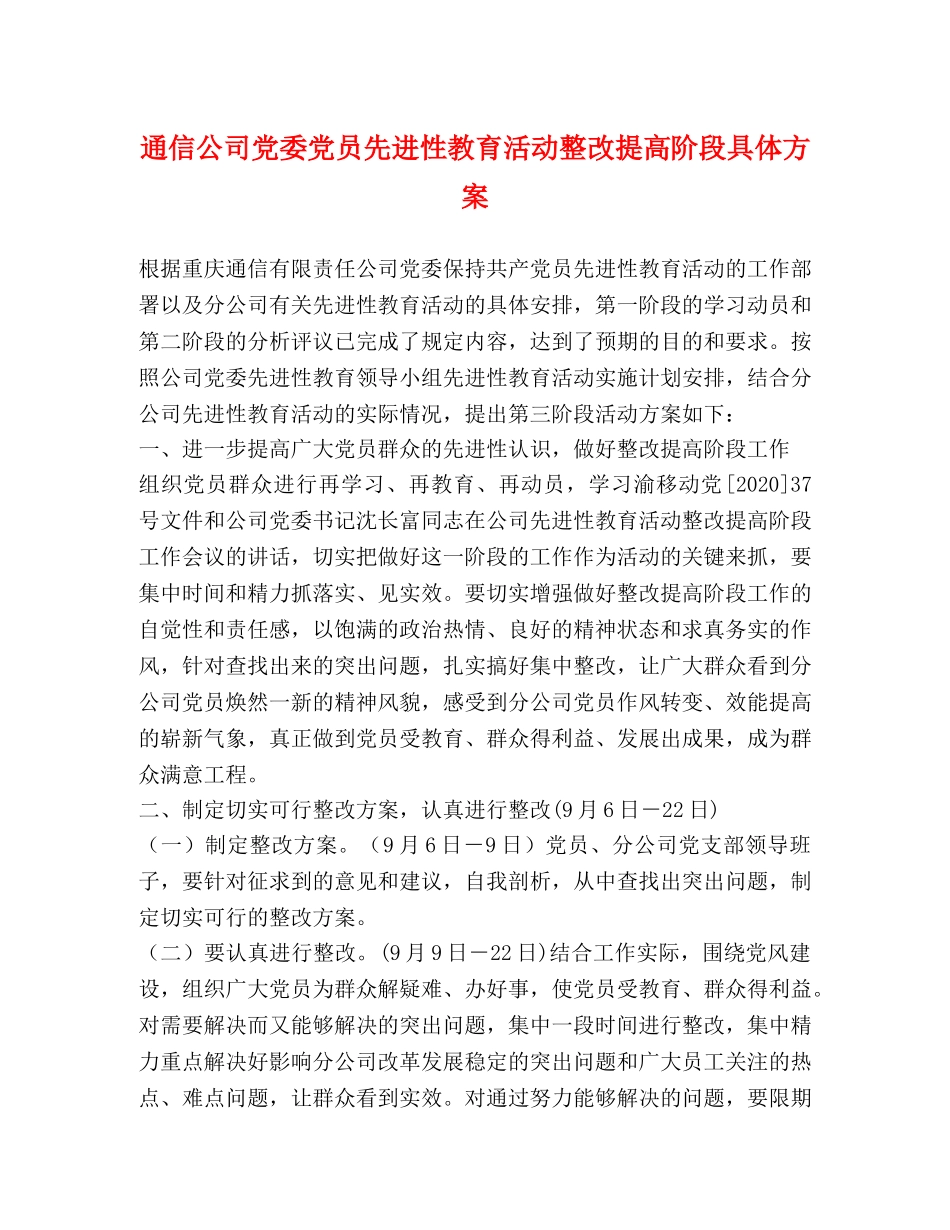 通信公司党委党员先进性教育活动整改提高阶段具体方案 _第1页