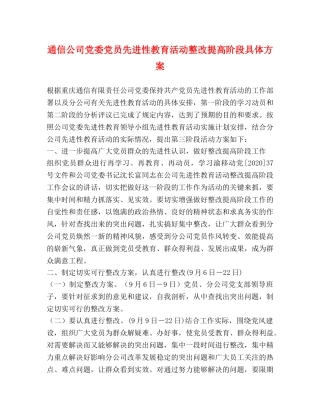 通信公司党委党员先进性教育活动整改提高阶段具体方案 