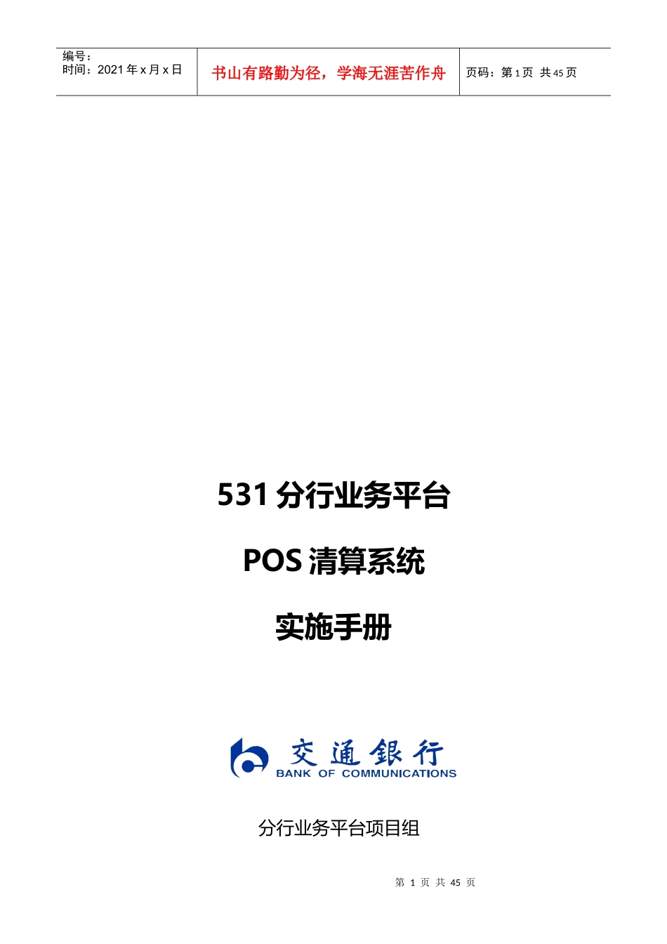 分行业务平台POS清算系统业务实施手册_第1页