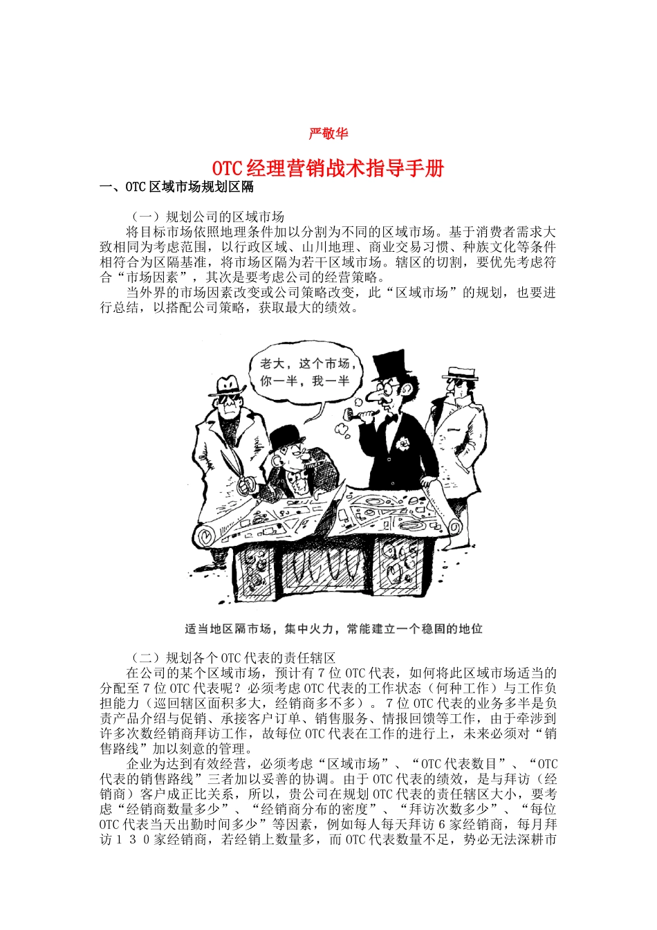 OTC经理营销战术指导标准_第1页