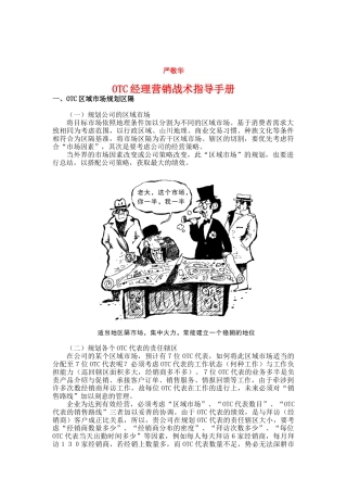 OTC经理营销战术指导标准