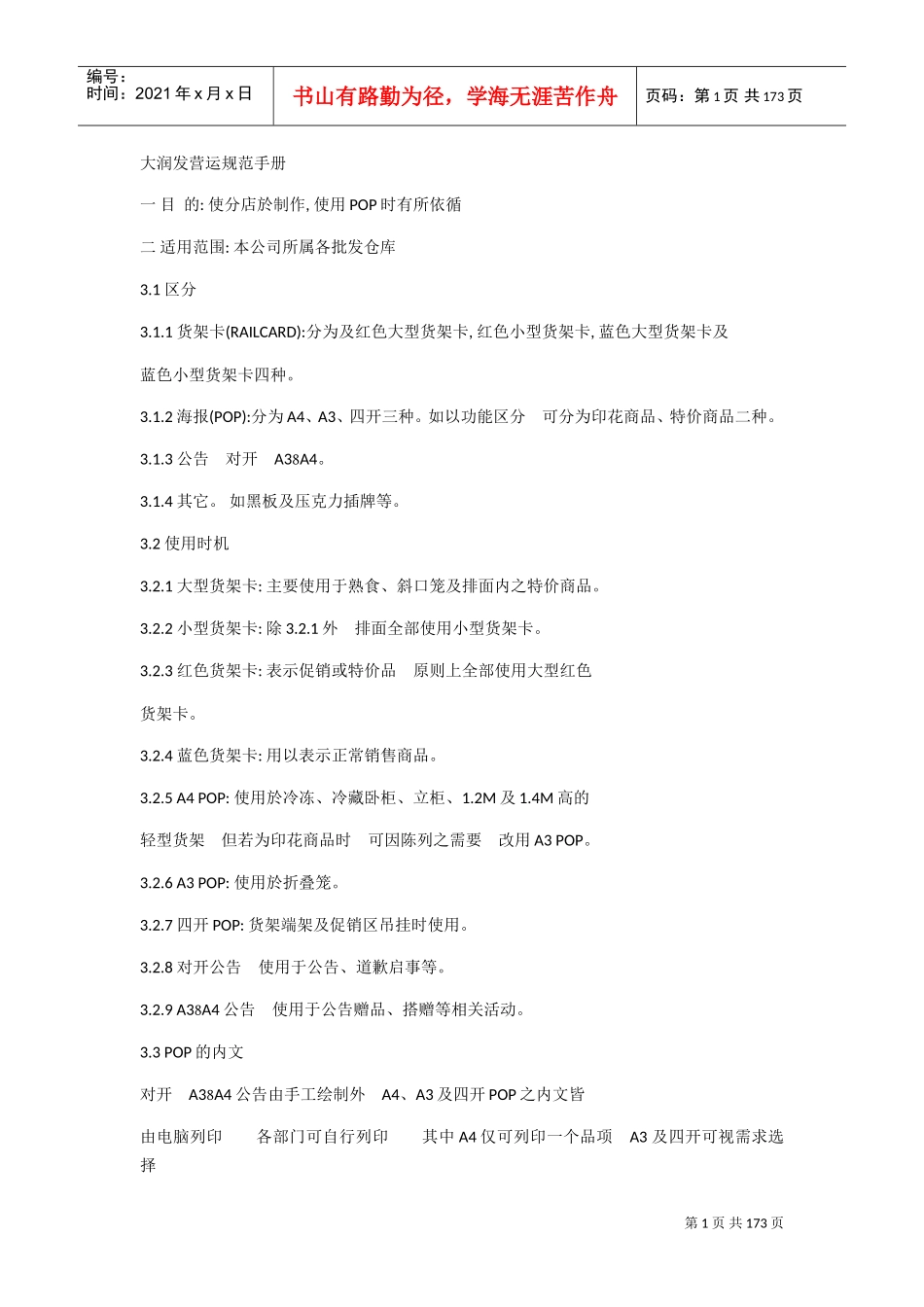 大润发超市营运手册(DOC99页)_第1页