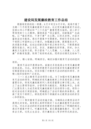 建设局发展廉政教育工作总结