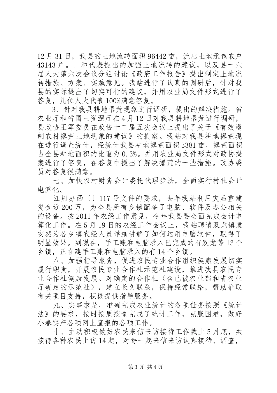 农经站经营规范半年总结_第3页