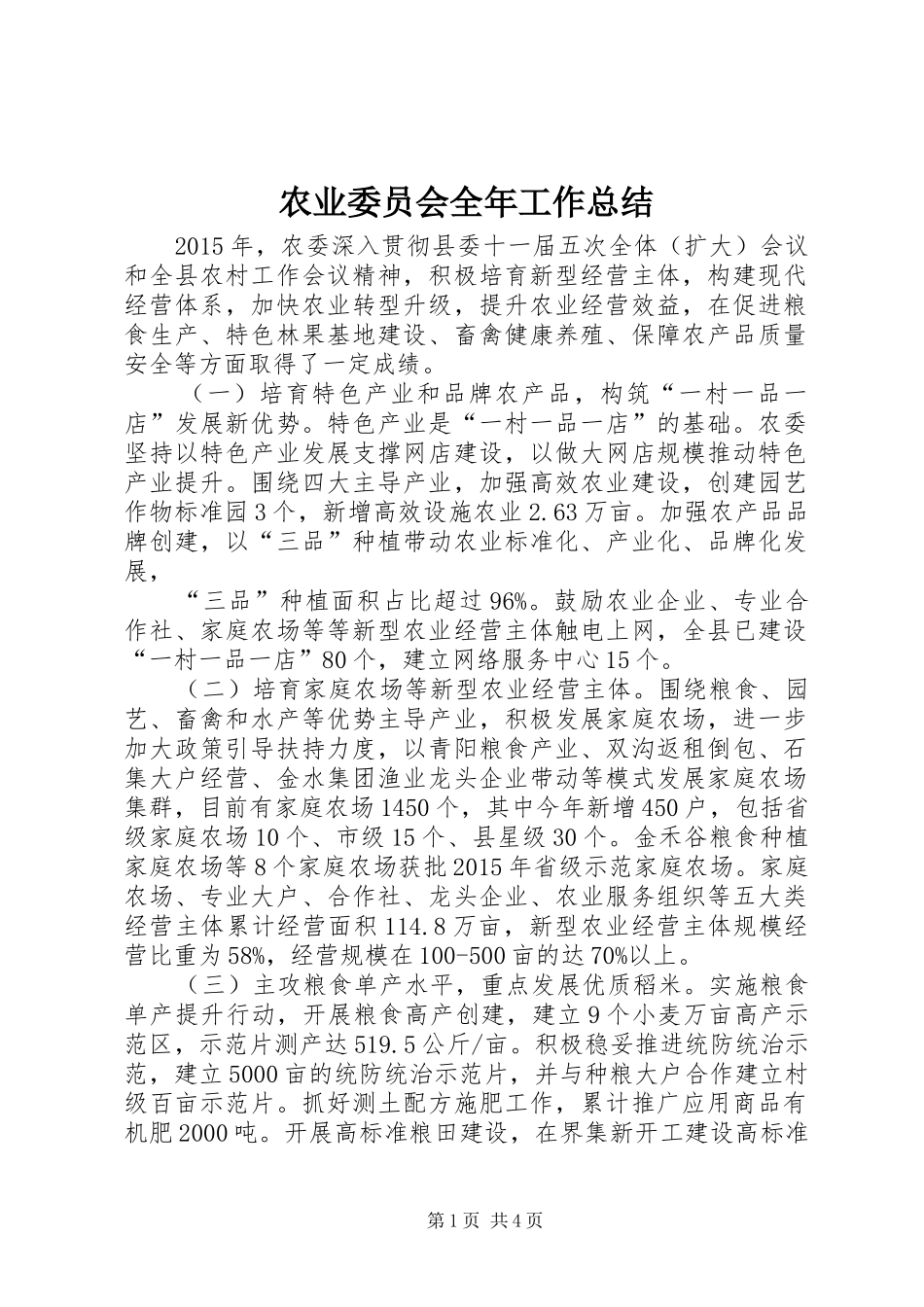 农业委员会全年工作总结_第1页