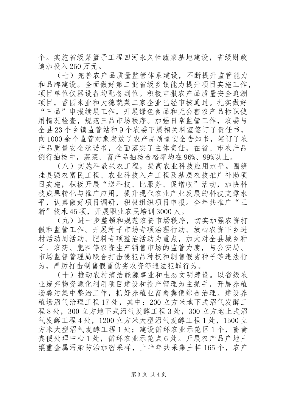 农业委员会全年工作总结_第3页