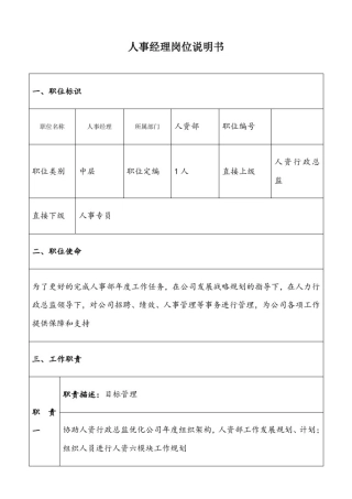 人事经理岗位职责说明书