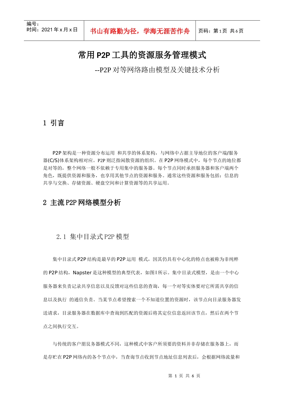 基于P2P资源服务的调研文档_第1页