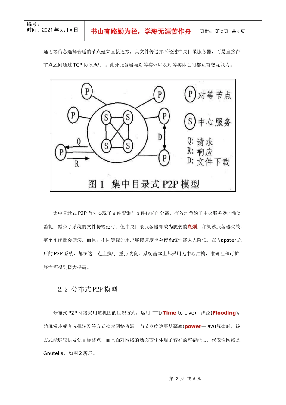 基于P2P资源服务的调研文档_第2页