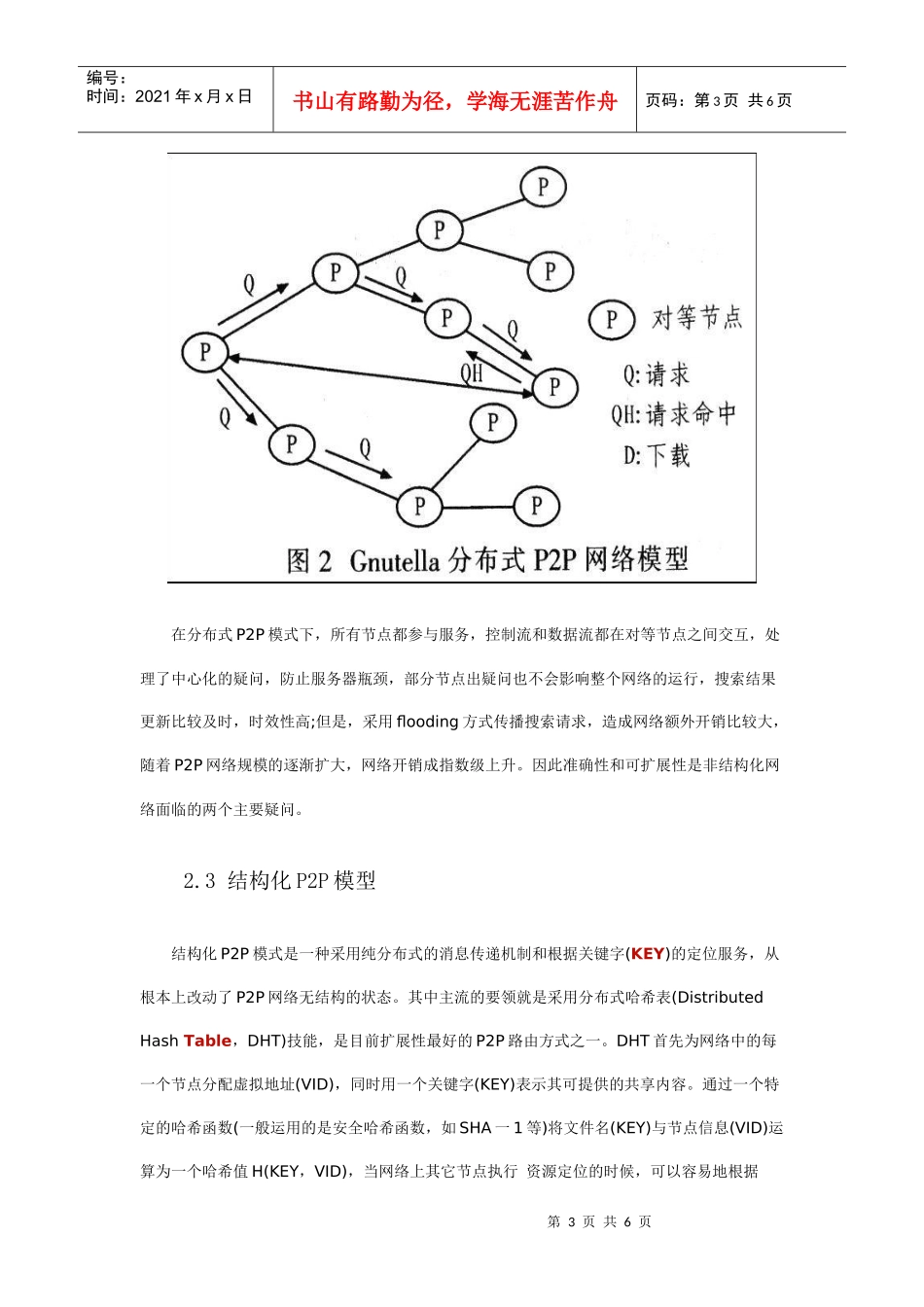 基于P2P资源服务的调研文档_第3页