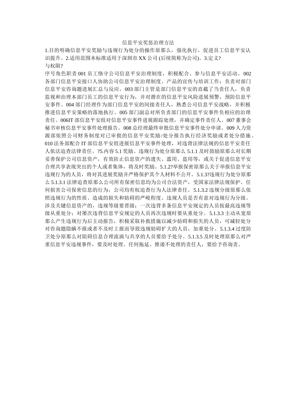 信息安全奖惩管理办法 _第1页