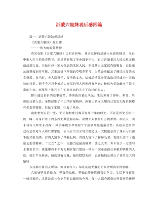 沂蒙六姐妹观后感四篇2 