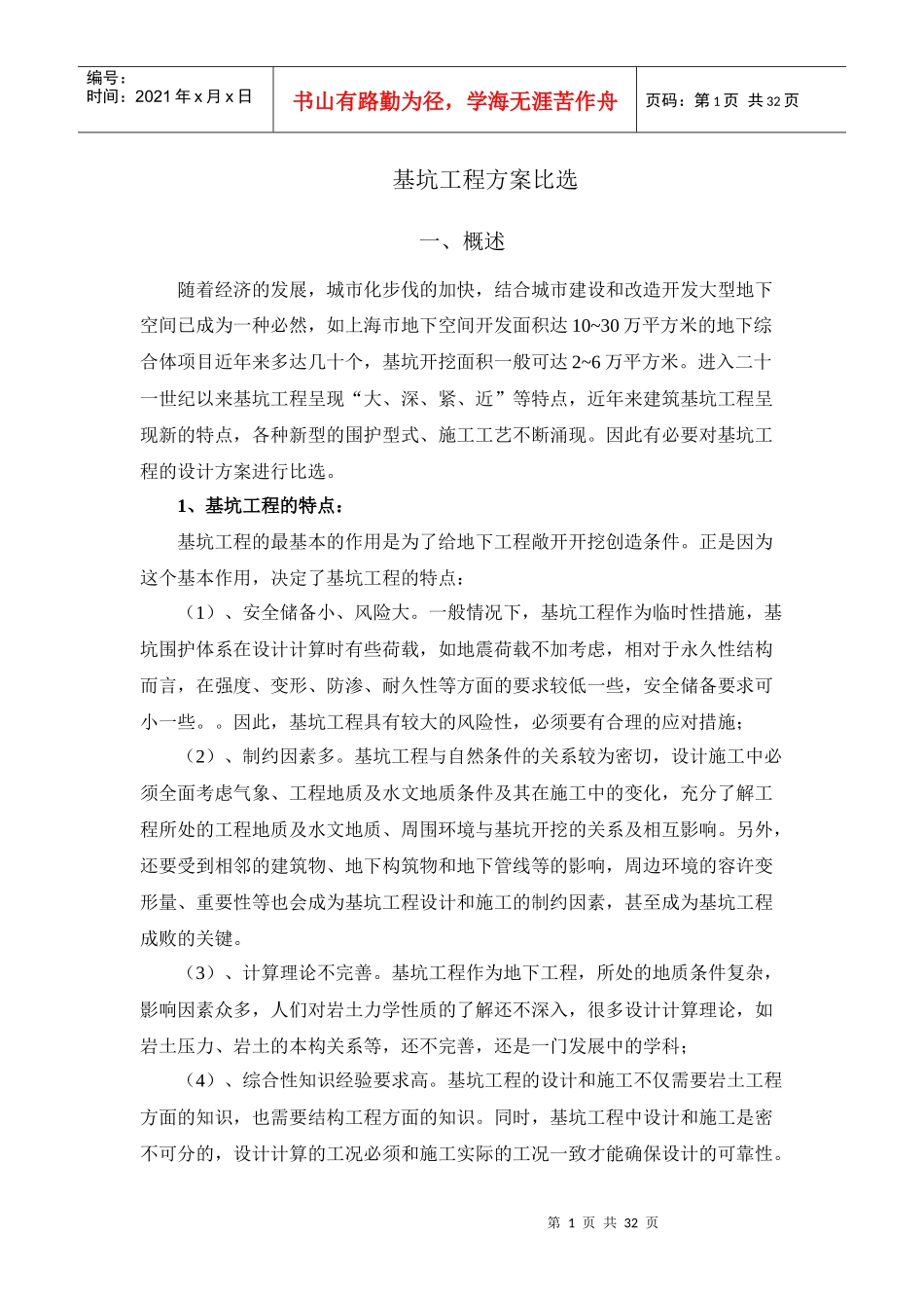 基坑工程方案比选（DOC31页）_第1页