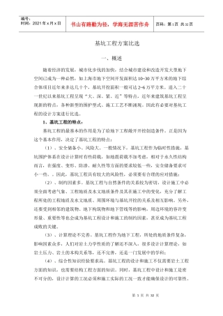 基坑工程方案比选（DOC31页）