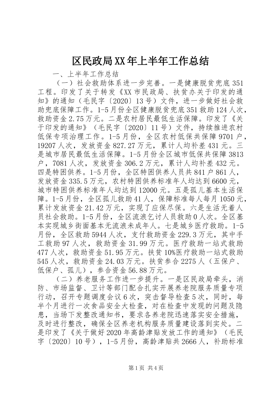 区民政局XX年上半年工作总结_第1页