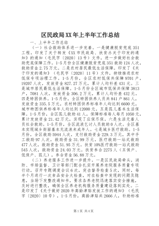 区民政局XX年上半年工作总结