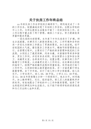 关于伙房工作年终总结