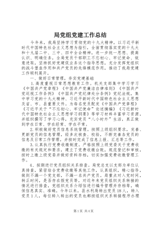 局党组党建工作总结