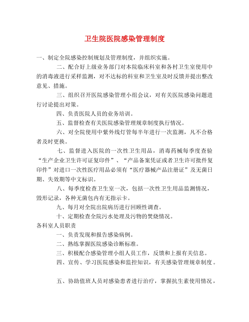 卫生院医院感染管理制度 _第1页